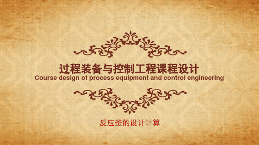 反应釜的设计计算