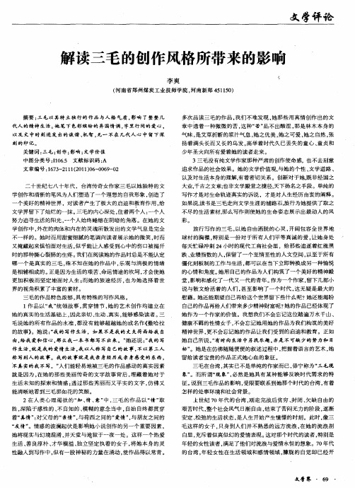 解读三毛的创作风格所带来的影响