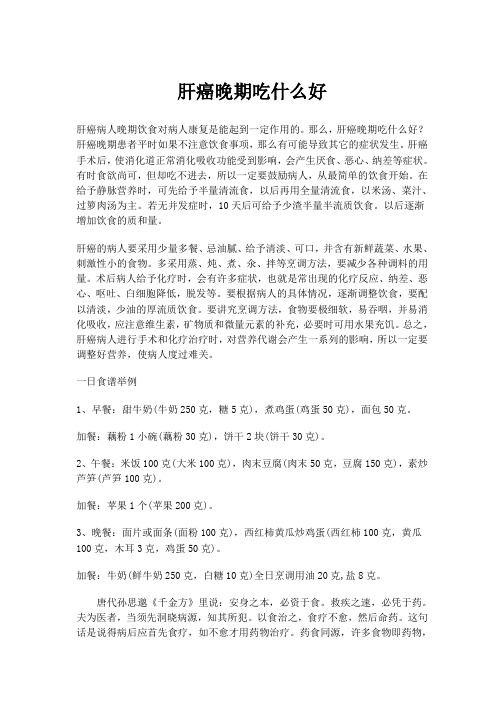 肝癌晚期吃什么好