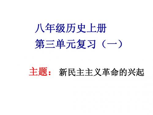 八年级历史上册第三单元复习一(1)