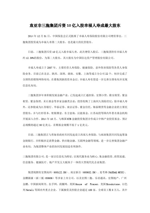 袁亚非三胞集团斥资10亿入股幸福人寿成最大股东