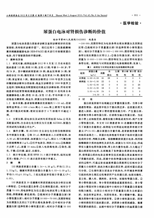 尿蛋白电泳对肾损伤诊断的价值