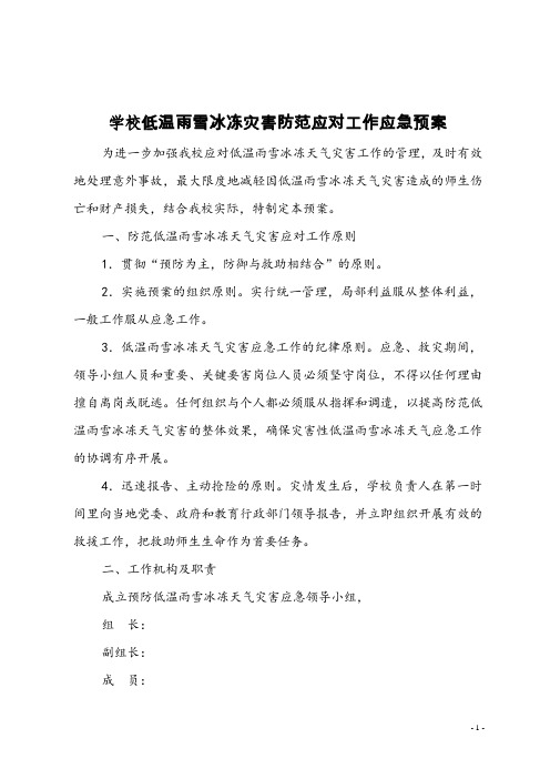 学校低温雨雪冰冻灾害防范应对工作应急预案