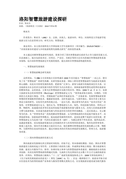洛阳智慧旅游建设探研