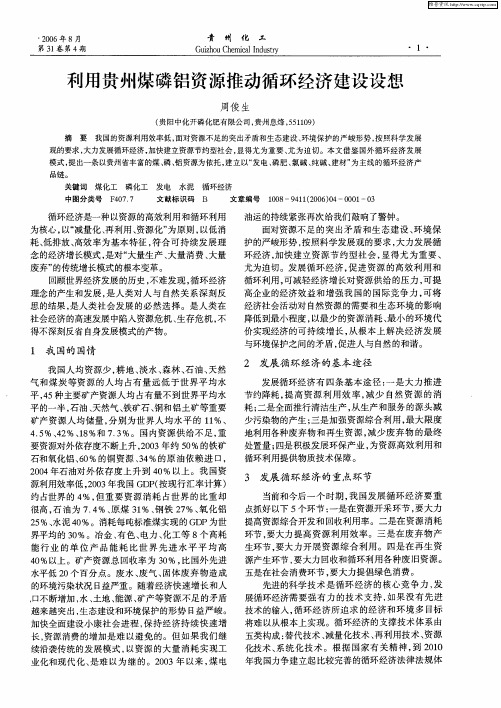 利用贵州煤磷铝资源推动循环经济建设设想