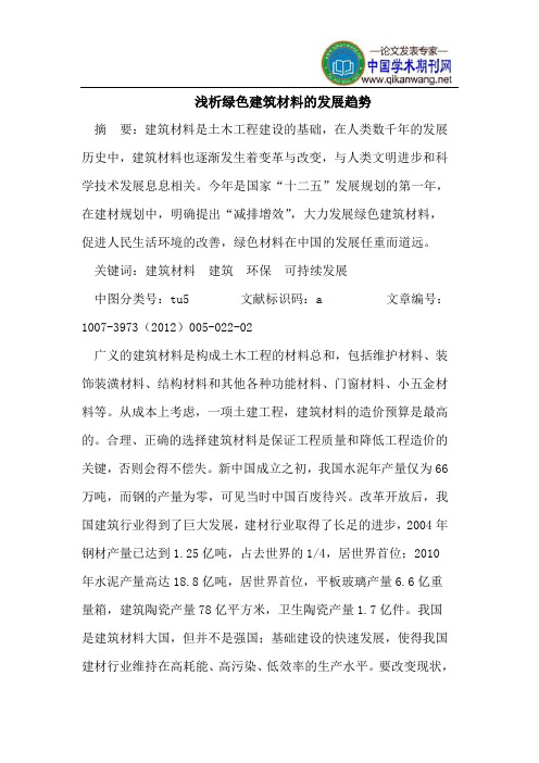 浅析绿色建筑材料的发展趋势