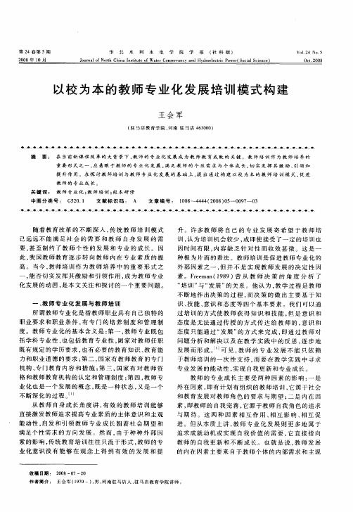 以校为本的教师专业化发展培训模式构建
