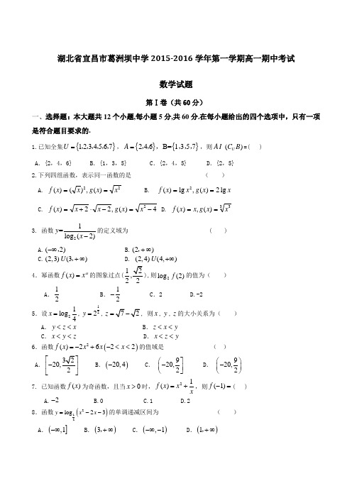 湖北省宜昌市葛洲坝中学2015-2016学年高一上学期期中考试数学试题(原卷版)