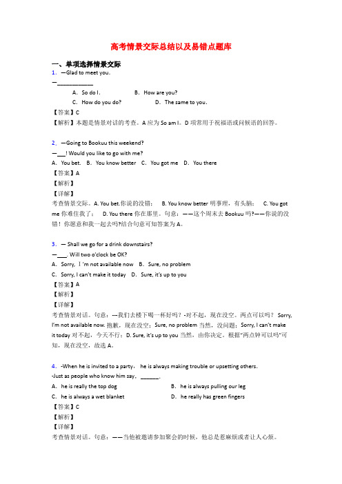 高考情景交际总结以及易错点题库