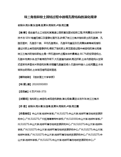 珠三角饱和软土固结过程中微观孔隙结构的演化规律