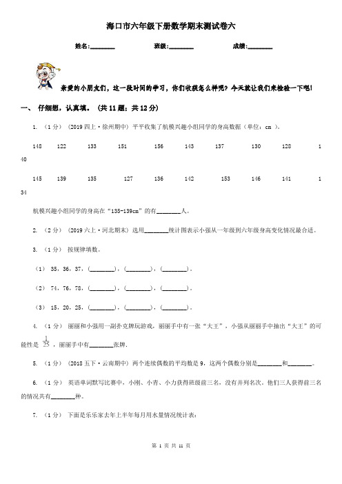 海口市六年级下册数学期末测试卷六