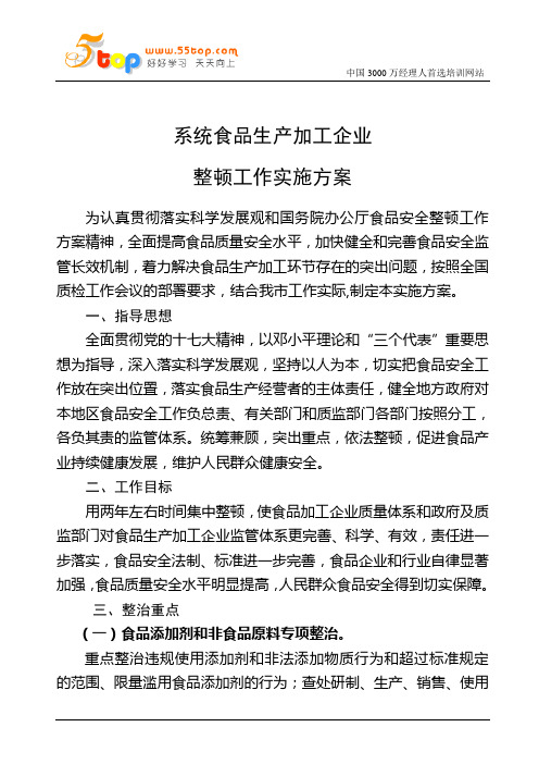 系统食品生产加工企业整顿工作实施方案