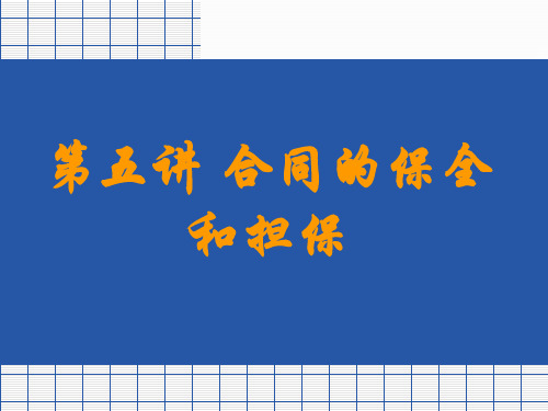 第五讲合同的保全