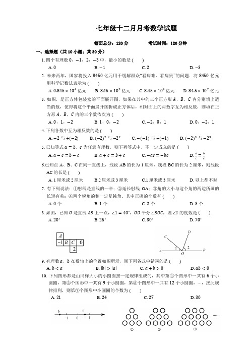 七年级(上)十二月月考数学试题及答案