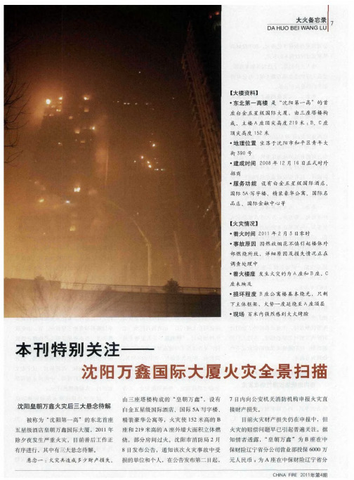 本刊特别关注——沈阳万鑫国际大厦火灾全景扫描