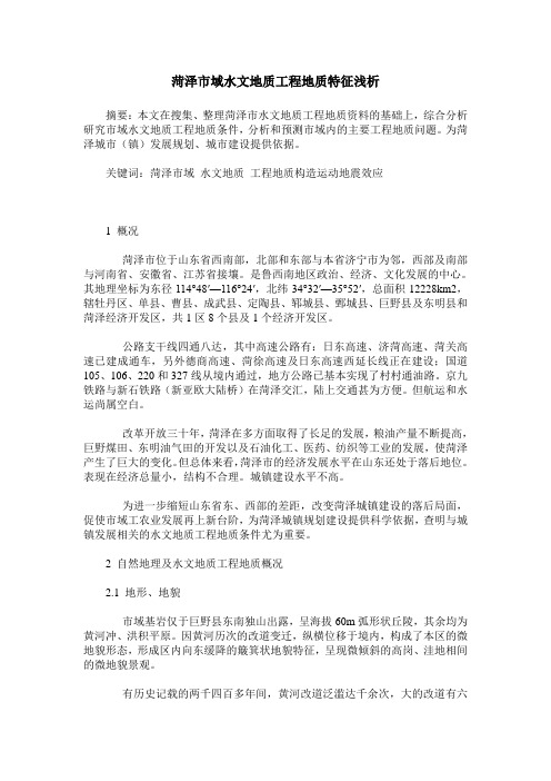 菏泽市域水文地质工程地质特征浅析