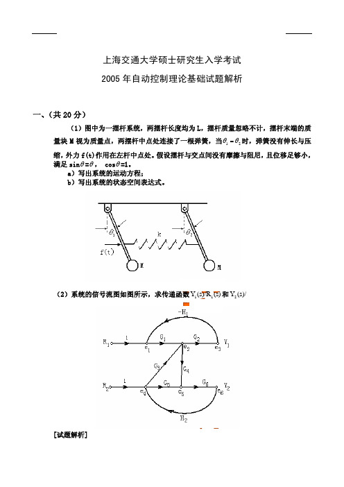 2005年上海交通大学_自动控制理论考研试题答案