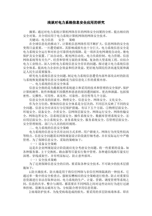 浅谈对电力系统信息安全应用的研究