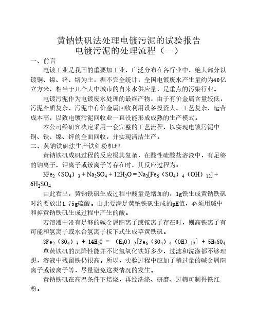 黄钠铁矾法处理电镀污泥的实验报告