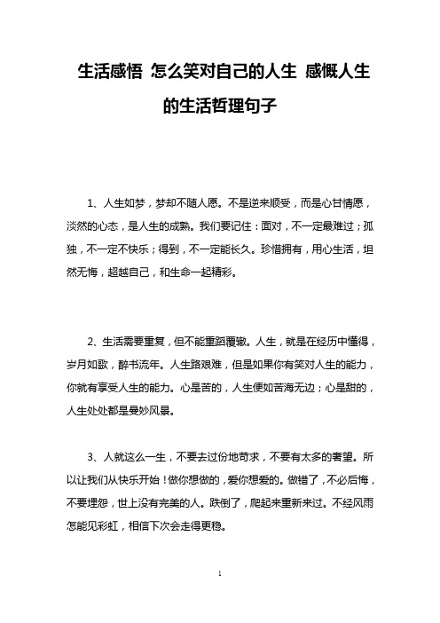 生活感悟 怎么笑对自己的人生 感慨人生的生活哲理句子
