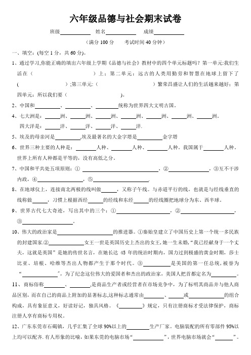 (粤教版)小学六年级品德与社会期末试卷[1]
