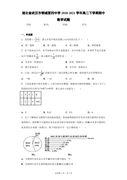 湖北省武汉市钢城第四中学2020-2021学年高二下学期期中数学试题