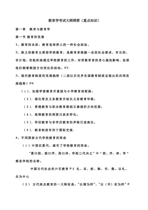 教育学考试大纲纲要重点知识