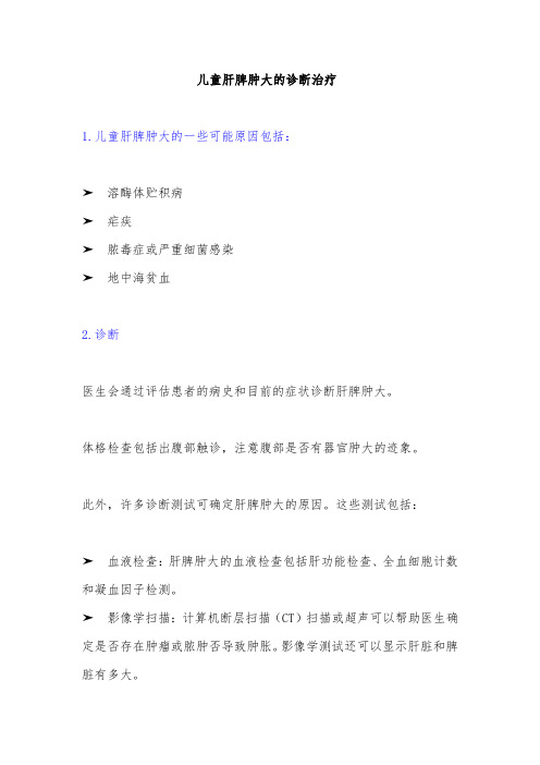 儿童肝脾肿大的诊断治疗