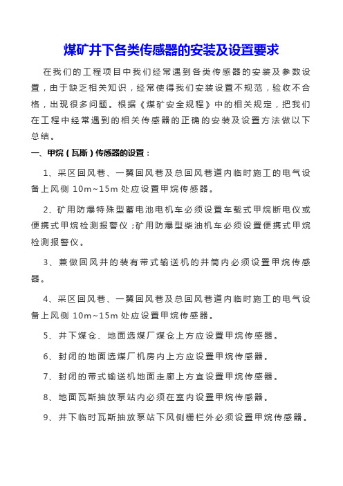 煤矿井下各类传感器的安装及设置要求