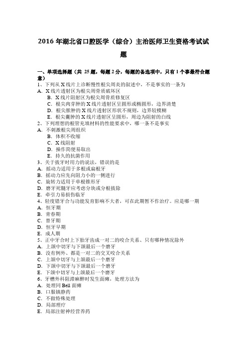 2016年湖北省口腔医学(综合)主治医师卫生资格考试试题