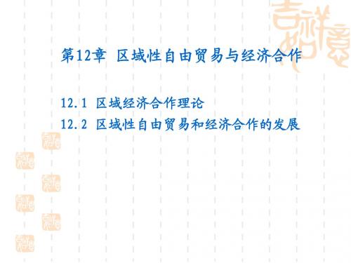 第十二章 区域性自由贸易与经济合作