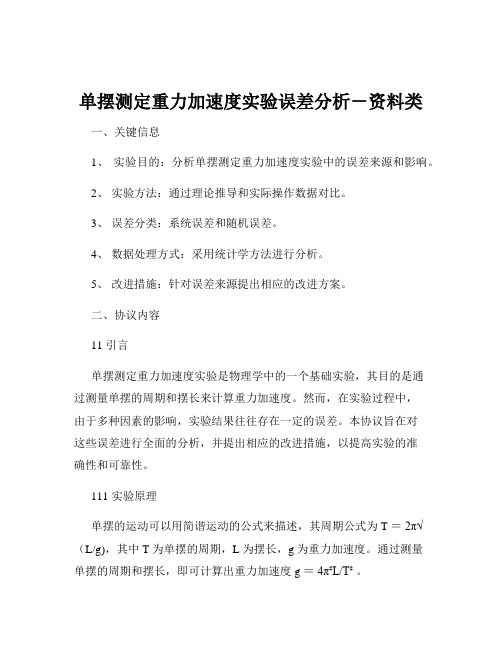 单摆测定重力加速度实验误差分析-资料类