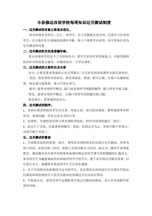 丰县修远双语学校每周知识过关测试制度