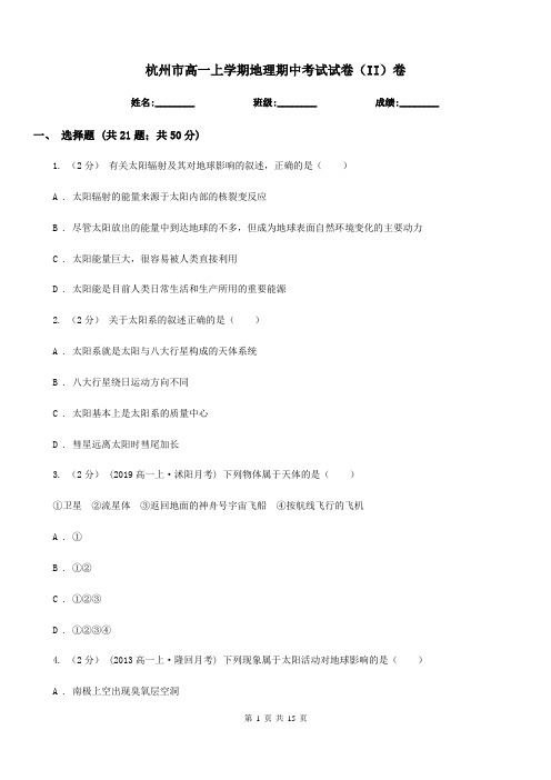 杭州市高一上学期地理期中考试试卷(II)卷(考试)