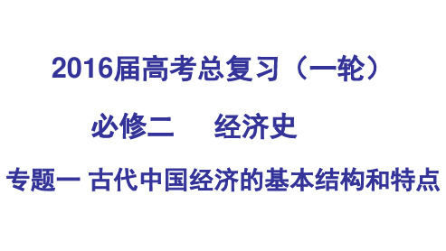 高三历史一轮复习古代中国经济的基本结构与特点