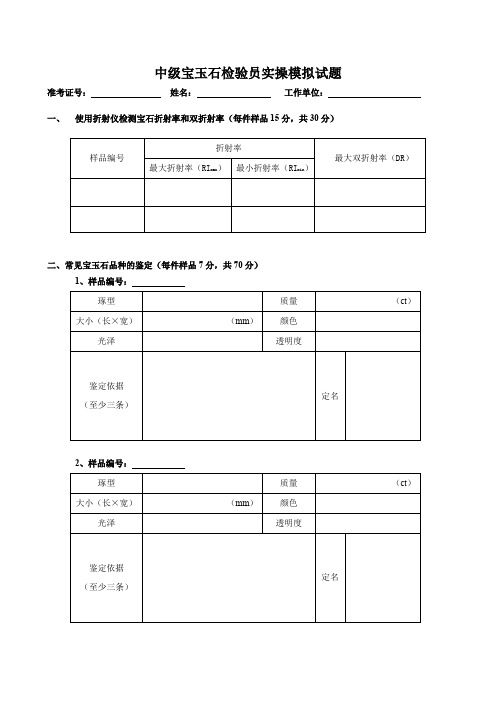 中级珠宝玉石-试题-中级宝玉石检验员实操模拟试题