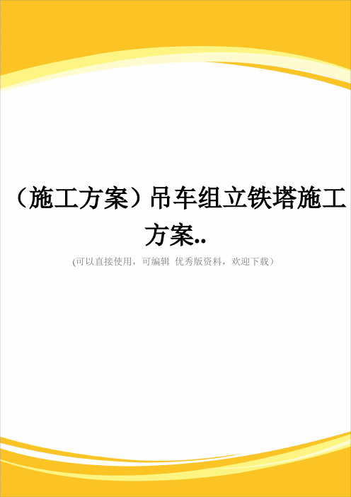 (施工方案)吊车组立铁塔施工方案..