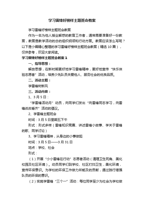 学习雷锋好榜样主题班会教案（精选10篇）