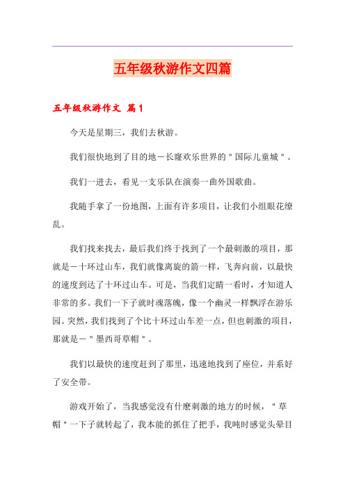 五年级秋游作文四篇