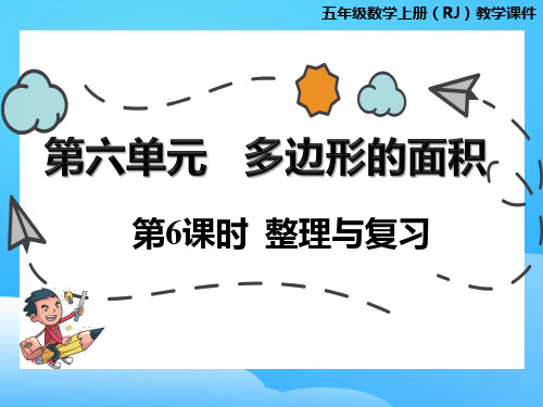 五年级上册数学课件-第六单元第6课时  整理与复习 人教版