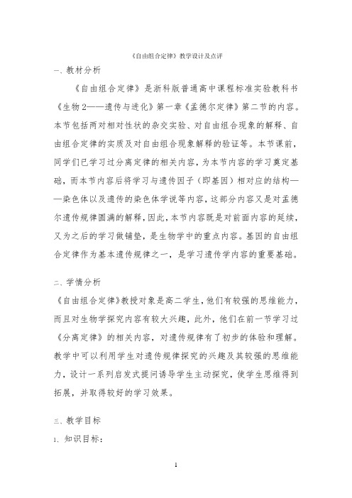 《自由组合定律》教学设计