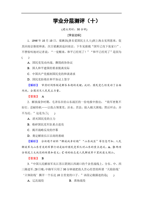 2016-2017学年高一历史北师大版必修1学业分层测评10 新民主主义革命的胜利