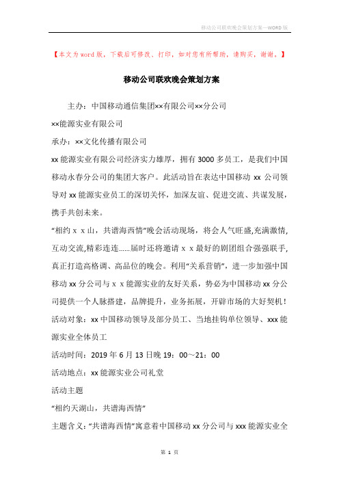 移动公司联欢晚会策划方案