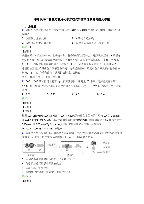 中考化学二轮复习利用化学方程式的简单计算复习题及答案