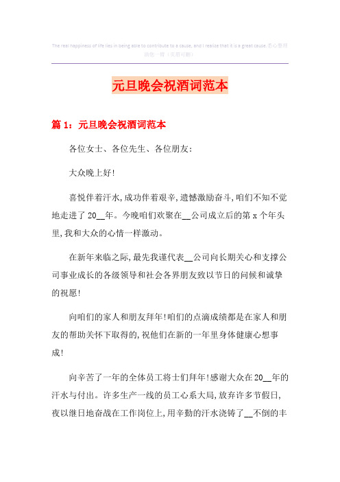 元旦晚会祝酒词范本(精选汇编)