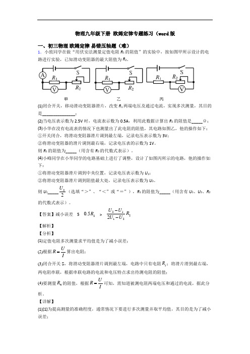 物理九年级下册 欧姆定律专题练习(word版