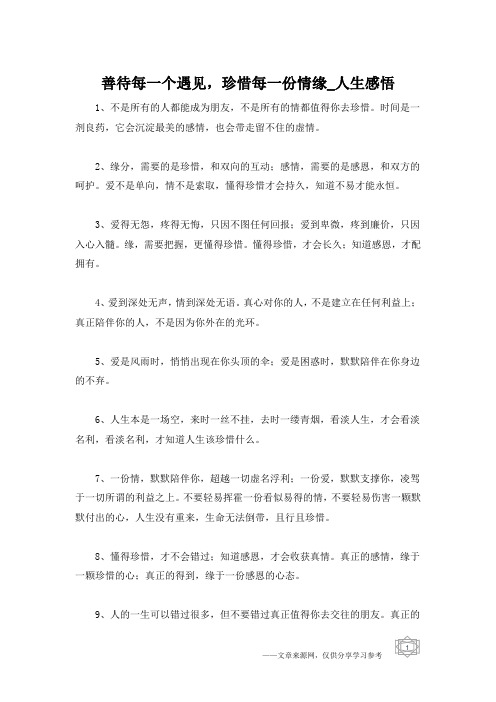 善待每一个遇见,珍惜每一份情缘_人生感悟