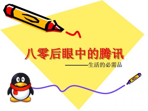 腾讯介绍