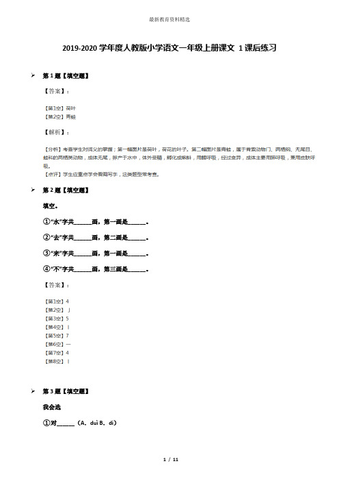 2019-2020学年度人教版小学语文一年级上册课文 1课后练习
