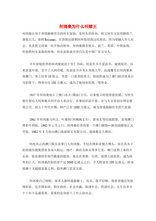 何鸿燊为什么叫赌王